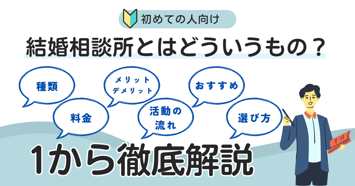 アイキャッチ　【結婚相談所とは？】相談所3社を経験した男が1から徹底解説