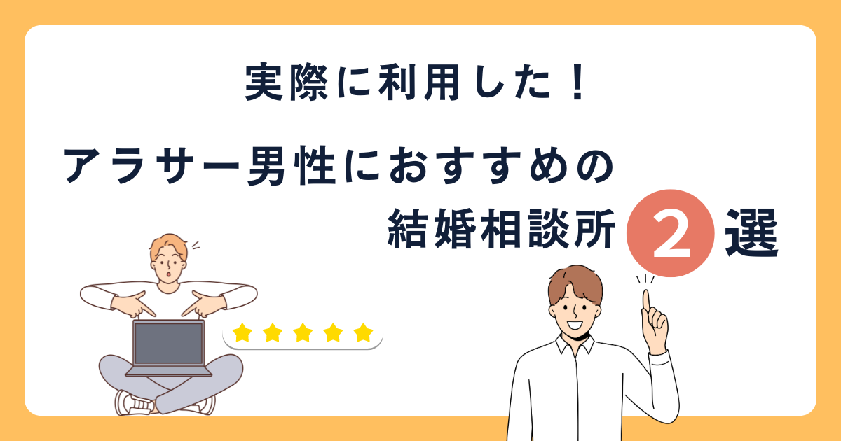 アイキャッチ【アラサー男性におすすめの結婚相談所2選】実際に利用した2社を紹介！