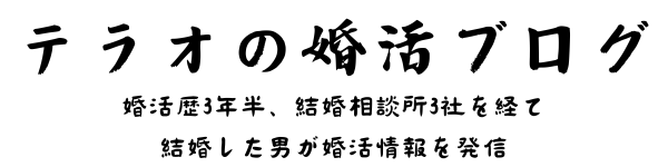 テラオの婚活ブログ