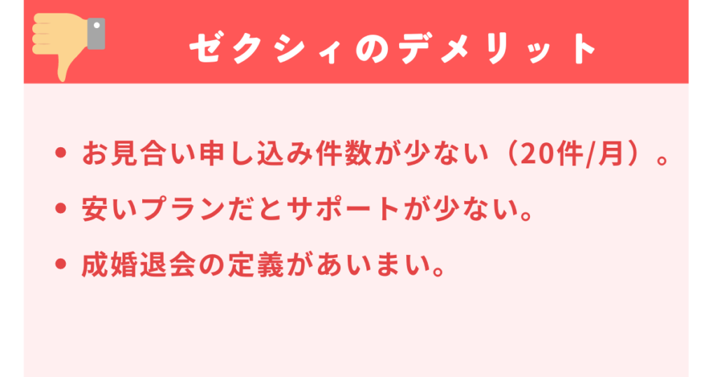 ゼクシィ縁結びエージェントのデメリット