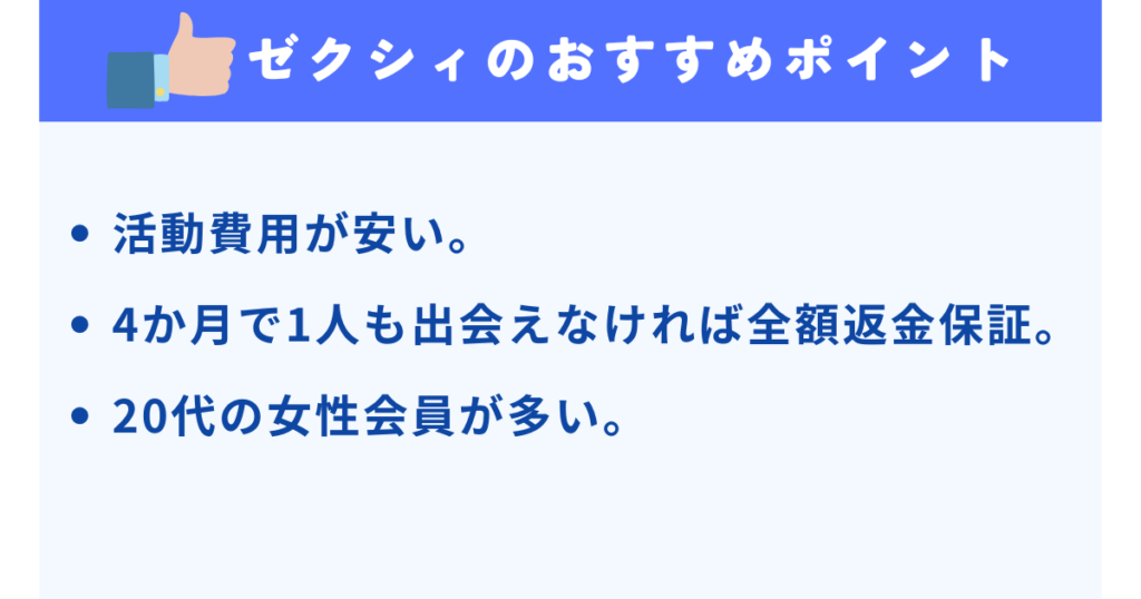 ゼクシィ縁結びエージェントのおすすめポイント