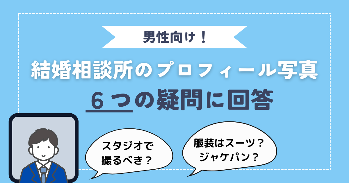 アイキャッチ【男性向け】結婚相談所のプロフィール写真に関する6つの疑問に回答