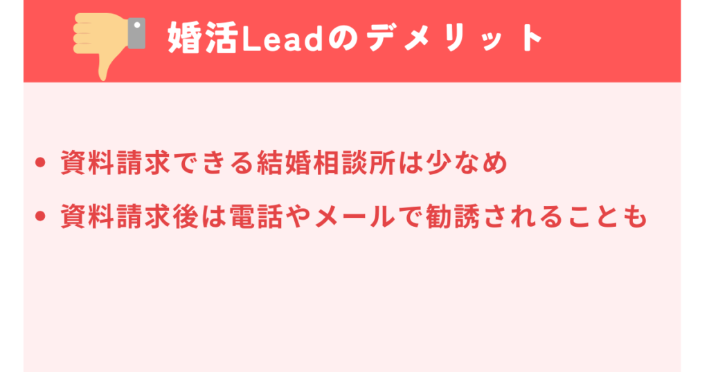 婚活Leadのデメリット