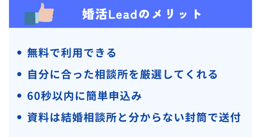 婚活Leadのメリット