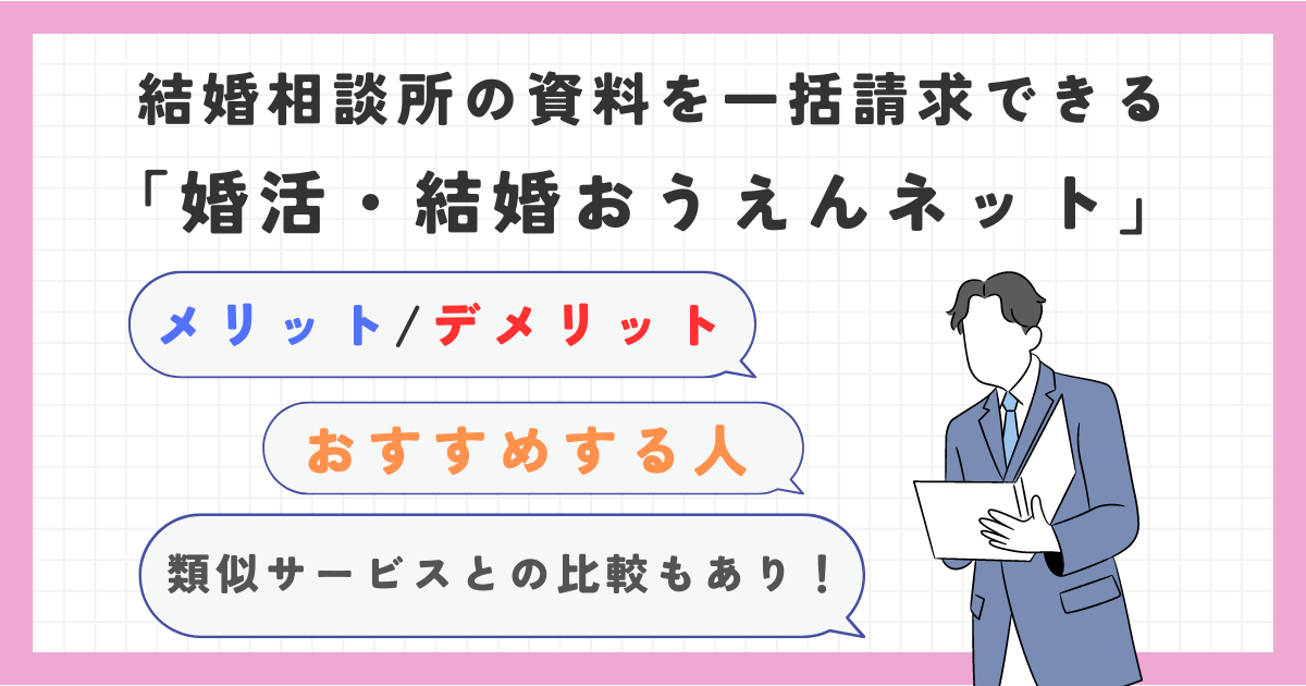 アイキャッチ　「婚活・結婚おうえんネット」体験談！類似サービスとの比較もあり