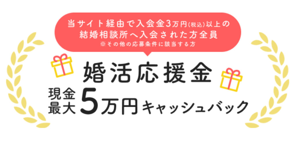 婚活応援金5万円キャッシュバック