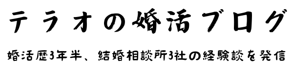 テラオの婚活ブログ