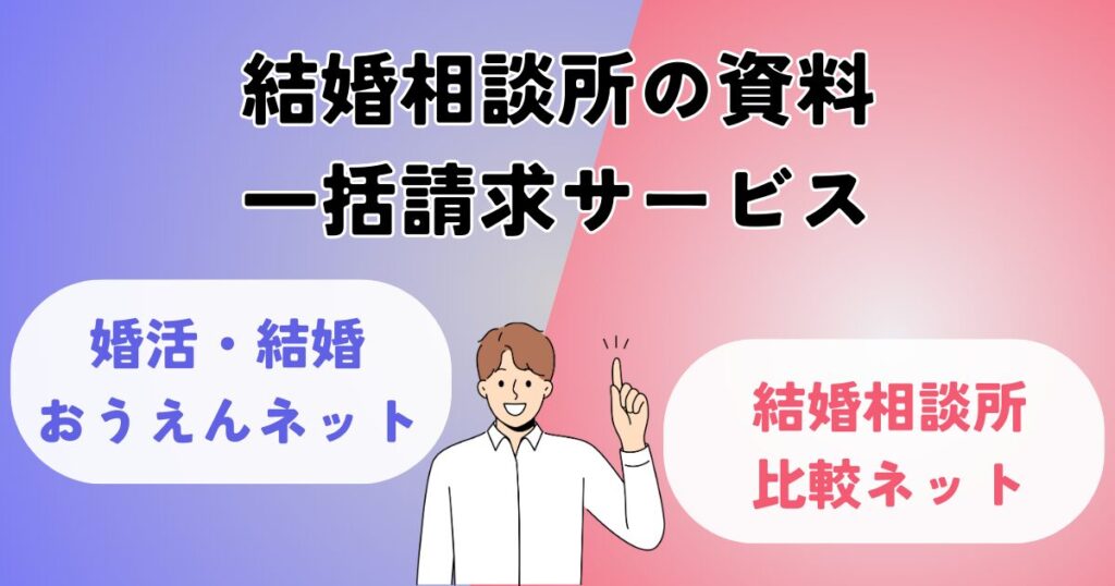 婚活結婚おうえんネットと結婚相談所比較ネットの違い