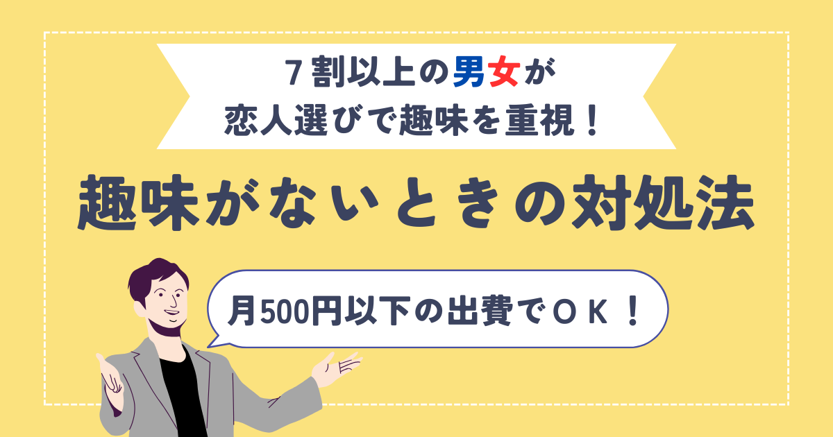 アイキャッチ　婚活で趣味は必須？趣味がないときの対処法を教えます