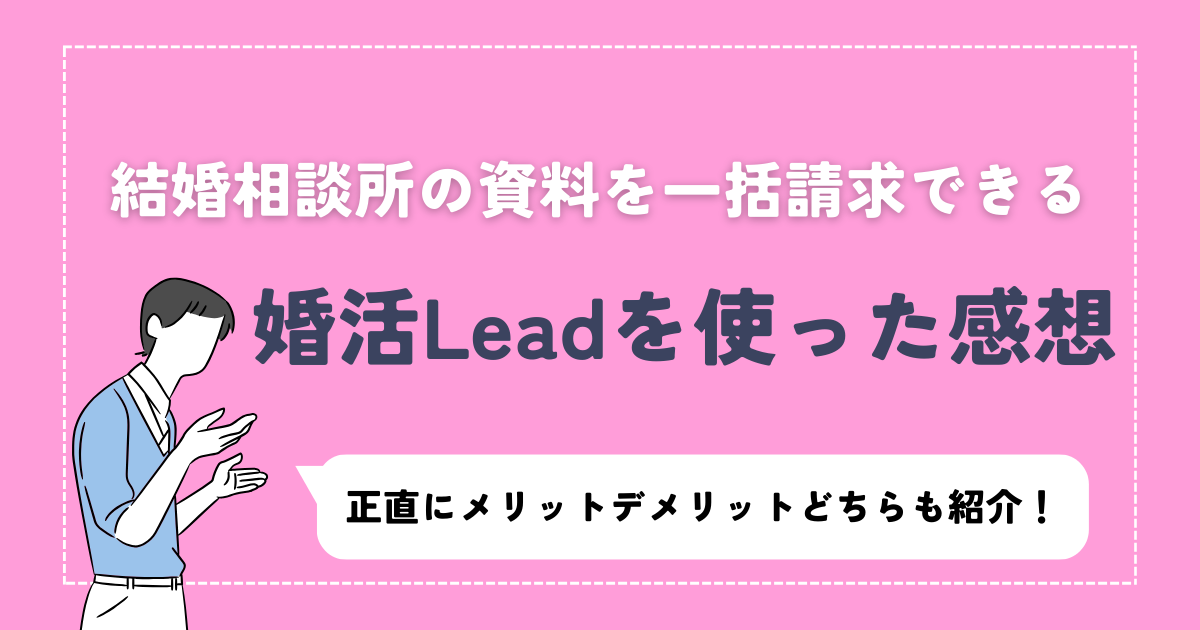 アイキャッチ　【婚活Lead体験談】アラサー男が資料請求してみた感想