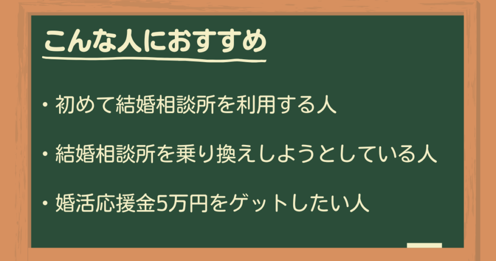 婚活・結婚おうえんネットをおすすめする人