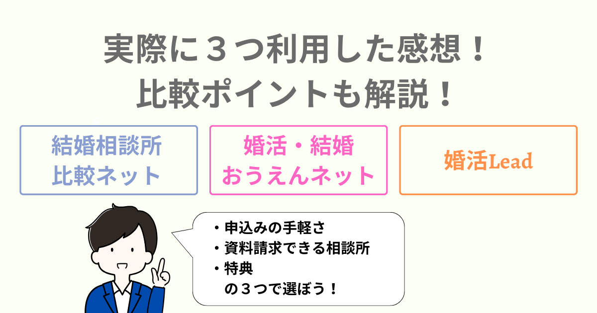 アイキャッチ　【結婚相談所の資料一括請求サービス3つを比較】アラサー男が実際に使った感想