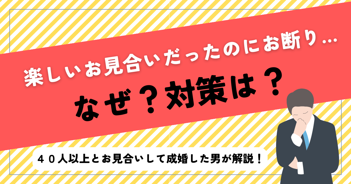 アイキャッチ　【男性向け】お見合いで楽しかったのにお断りされる理由7選&対策を解説