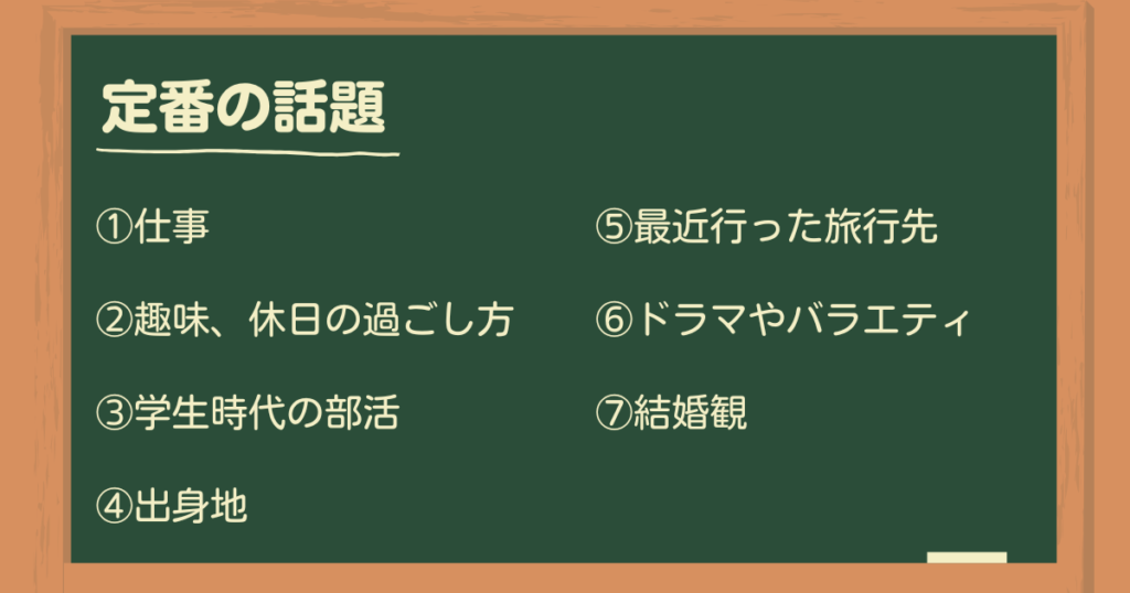 お見合いの定番の話題7選