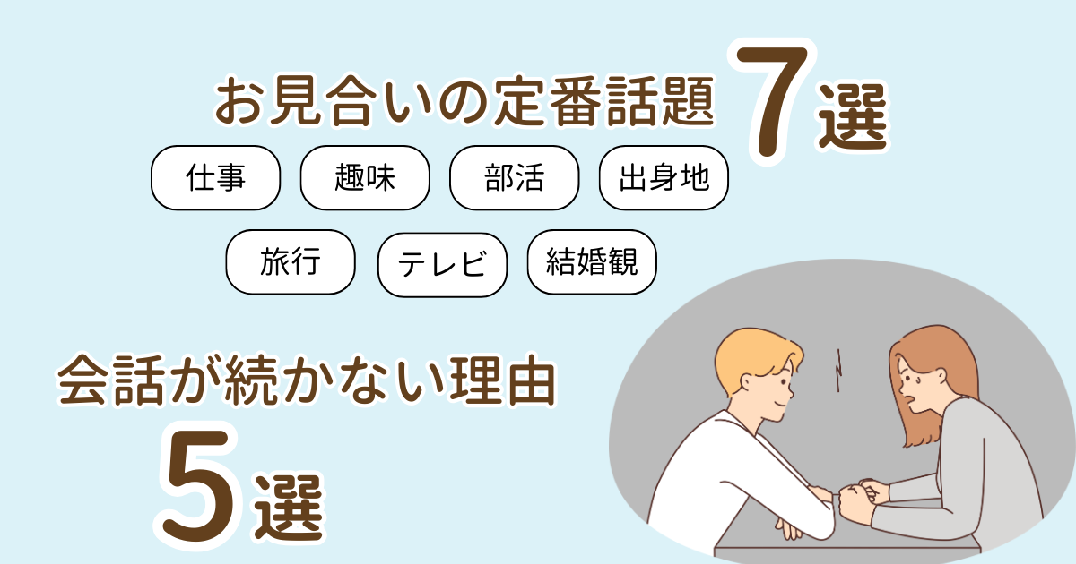 アイキャッチ【お見合いで何を話す？】定番の話題7選＆会話が続かない理由5選