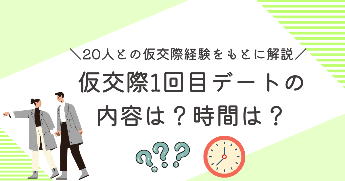 アイキャッチ　仮交際1回目デートの内容は？時間は？20人と仮交際した男が解説