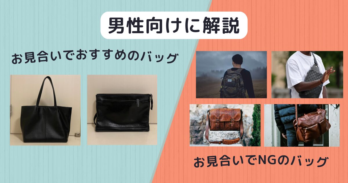 アイキャッチ　【男性向け】お見合いにおすすめのバッグ2選&NGバッグも紹介