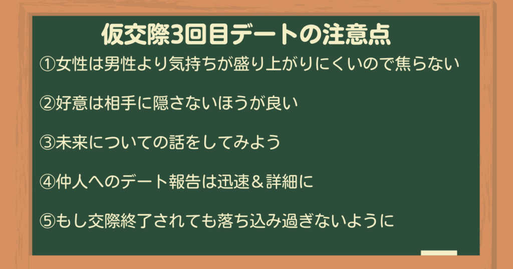 仮交際3回目デートの注意点5選