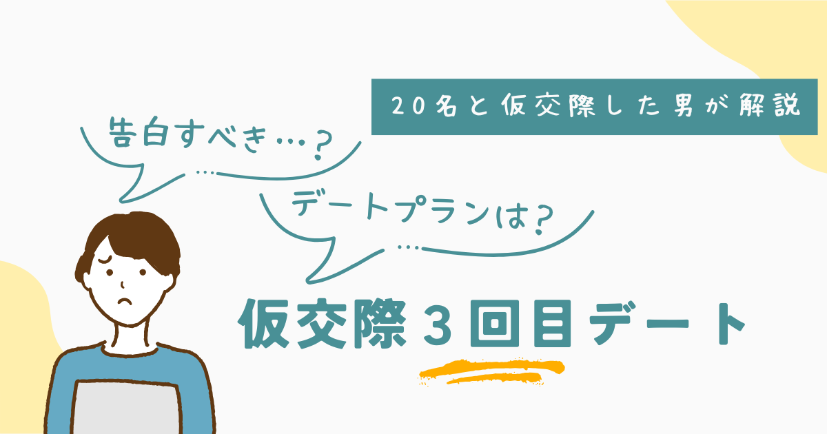 アイキャッチ　仮交際3回目で告白すべき？デートプランは？20人と仮交際した男が解説