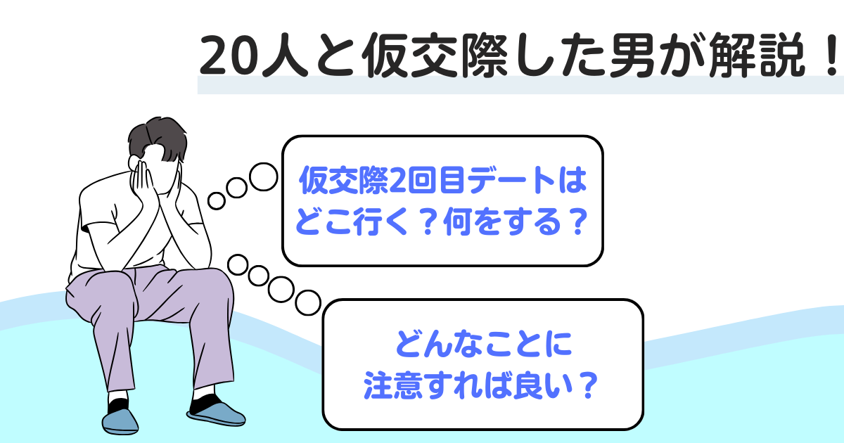 アイキャッチ【仮交際2回目デートの内容・注意点】20人と仮交際した男が解説