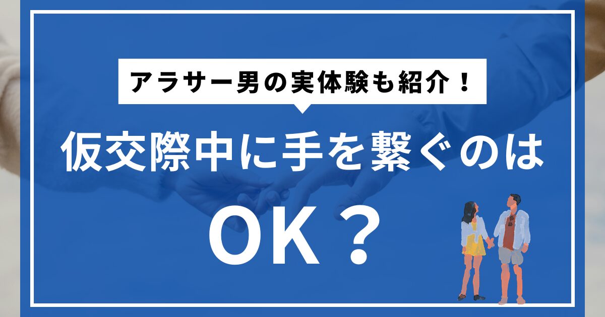 アイキャッチ【仮交際中に手を繋ぐのはあり？】アラサー男の手繋ぎ体験談5選