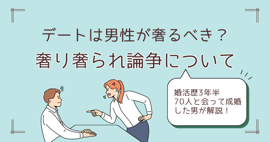 男女の奢り奢られ論争