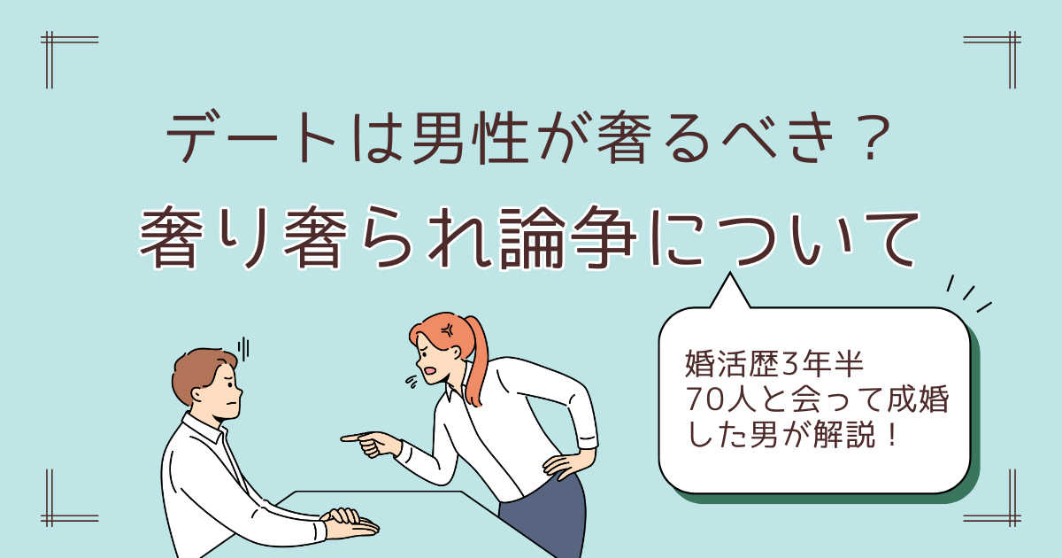 アイキャッチ【付き合う前のデートは男が奢るべき？】70人と会って成婚した男が解説