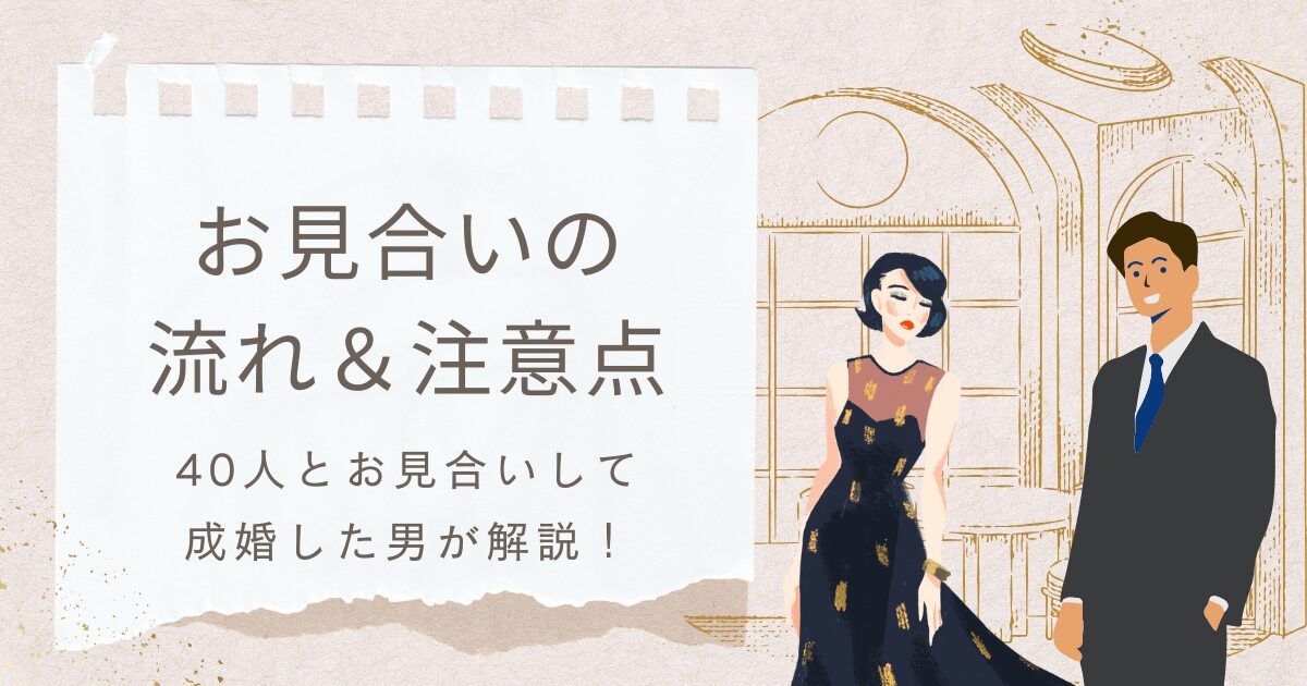 アイキャッチ【お見合い当日の流れと注意点】40人とお見合いして成婚した男が解説