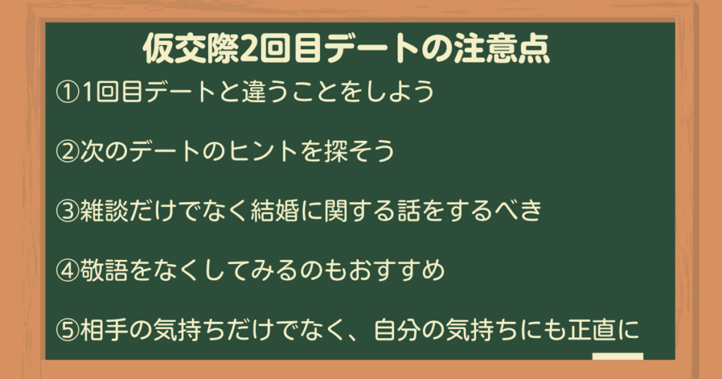 仮交際2回目デートの注意点5選