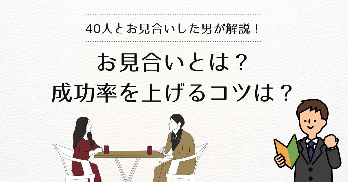 アイキャッチ　【お見合いとは？】40人とお見合いした男が成功率を上げるコツを解説