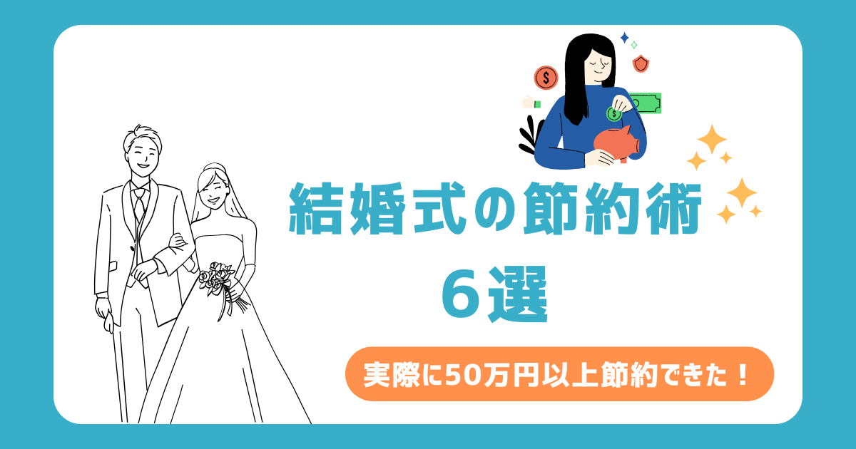 アイキャッチ【結婚式費用を抑えるには？】計50万円以上節約できた節約術6選