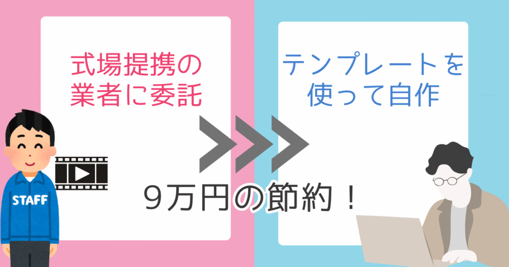 ムービー自作で9万円節約