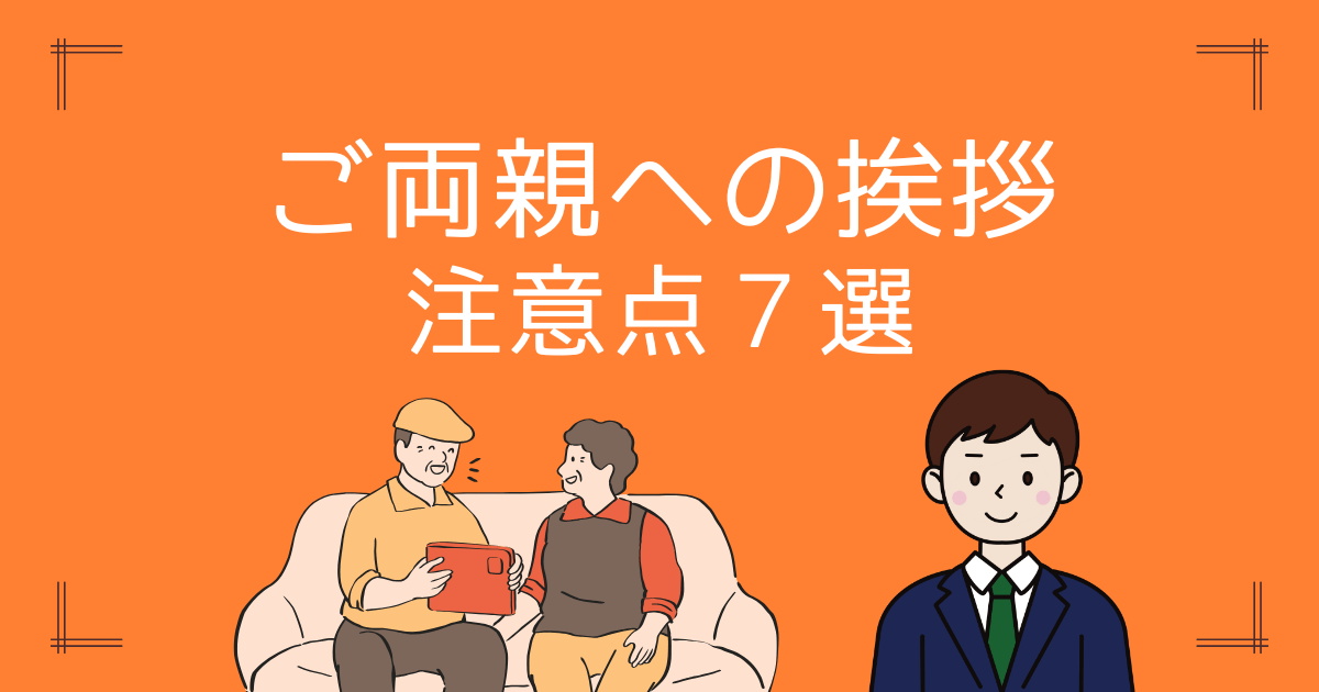 アイキャッチ【真剣交際中のご両親への挨拶】注意点7選を経験者が徹底解説