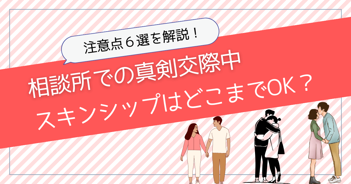 アイキャッチ【真剣交際中のスキンシップはどこまでOK】注意点6選を解説