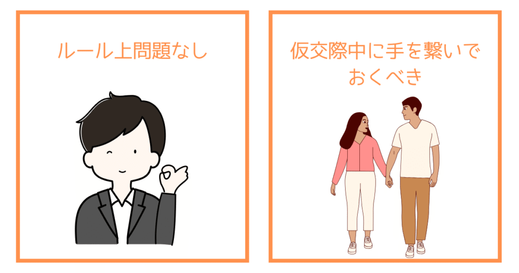 仮交際中に手を繋ぐのがおすすめ