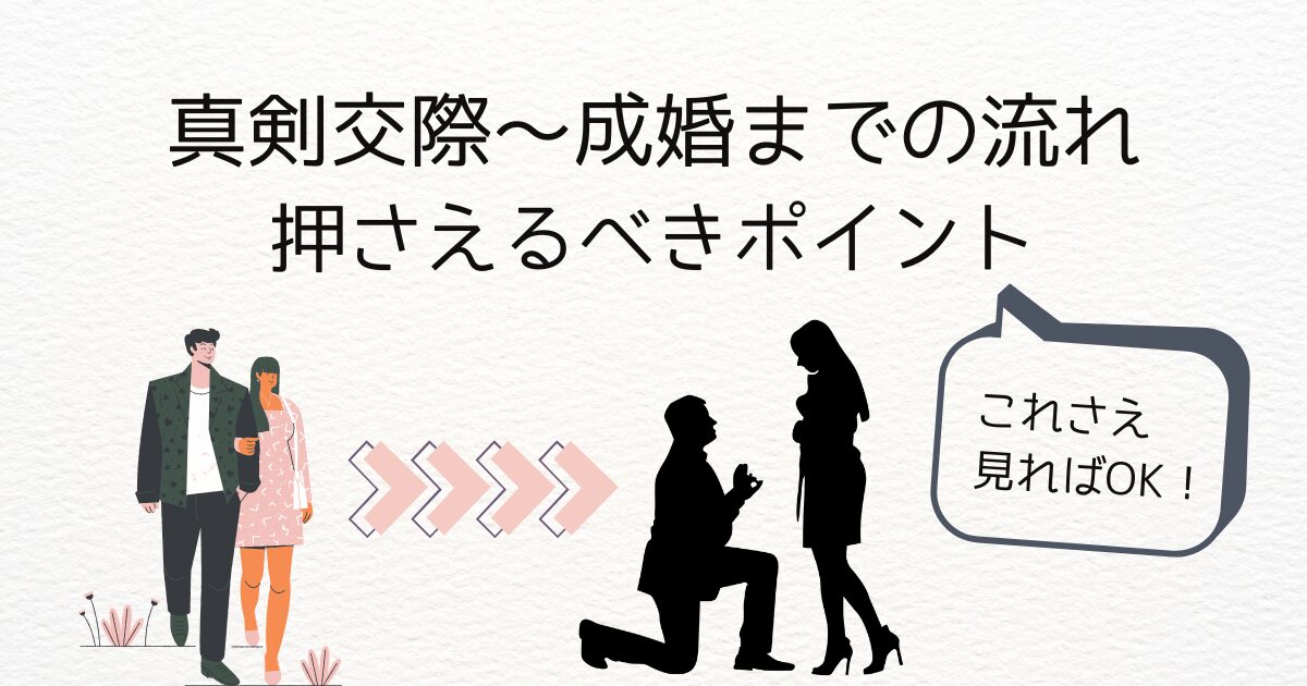 アイキャッチ【真剣交際から成婚までの流れ】4度の真剣交際を経て成婚した男が解説