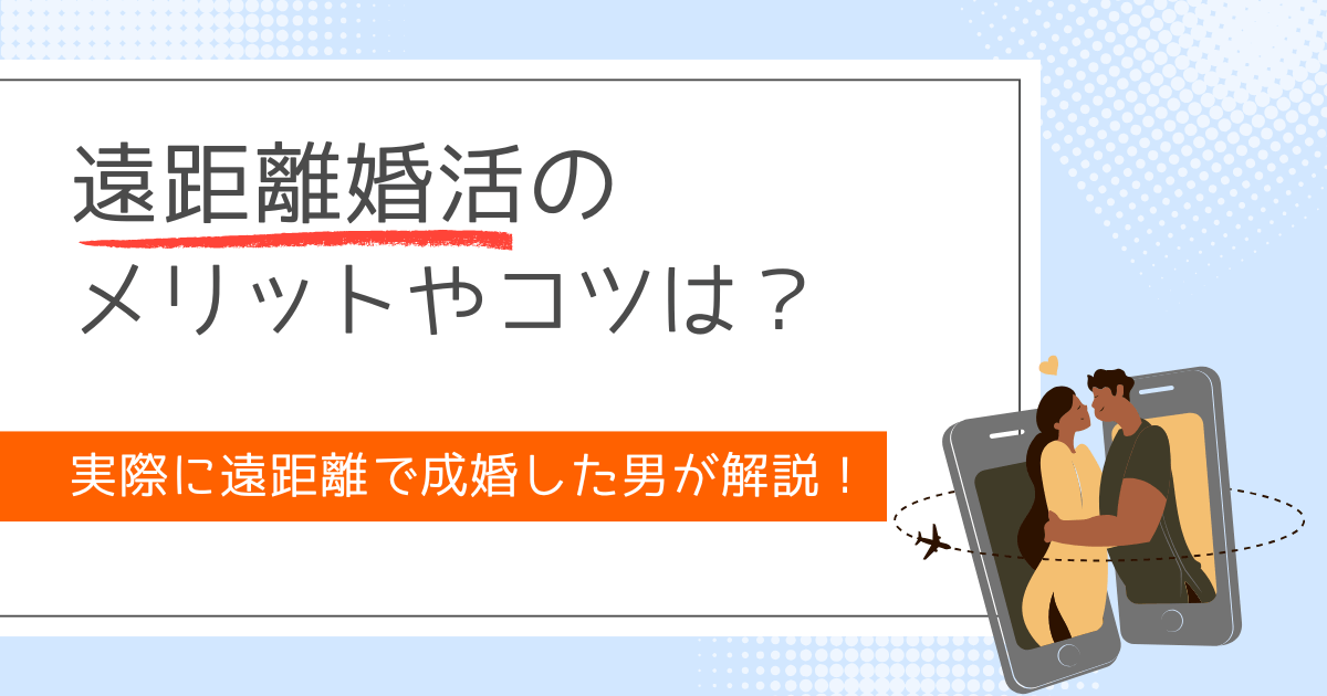 アイキャッチ【結婚相談所で遠距離婚した男が解説】遠距離婚活のメリットやコツは？